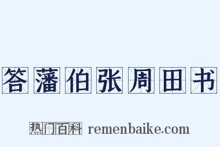 答藩伯张周田书是什么意思的图片